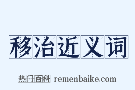 移治近义词是什么意思的图片